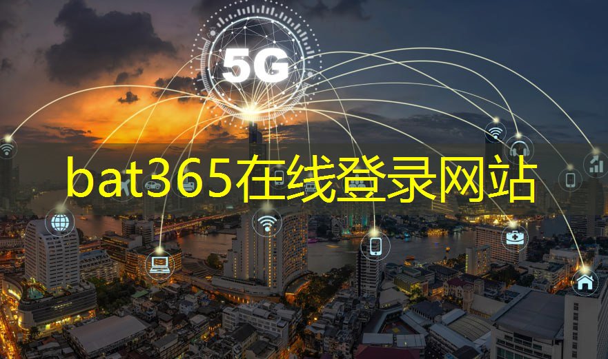 bat365官网登录入口：新兴智慧城市政策研究