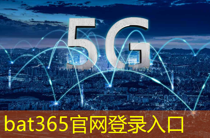 bat365在线登录网站：无线通信技术大揭秘：WiFi 6、5G和Li-Fi的应用场景对比