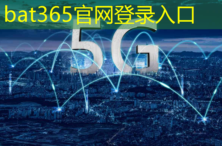 bat365在线登录网站：探索物联网新基建项目，改变我们的生活方式