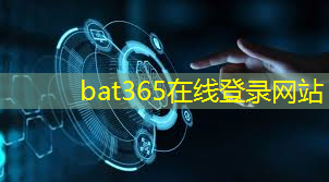 bat365：埃瓦电子在5G物联网大会上发布AIOT芯片战略布局