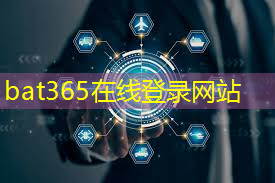 bat365官网登录入口：如何下好工业互联网应用