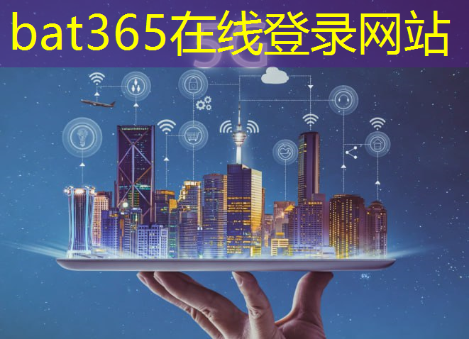 bat365：多维连接：6G技术改写通信行业的传统观念！