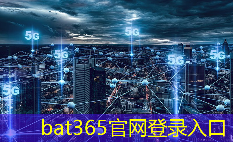 bat365官网登录入口：智慧生态城市行业有哪些