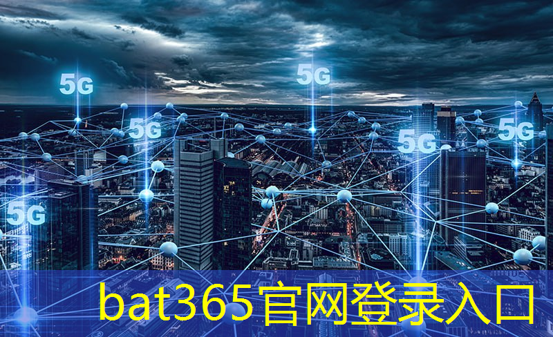 bat365：从现在到未来，我们离不开它！光通信道技术智能化时代的灵魂